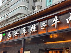 -清真·马安军辣子牛肉面