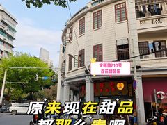 -百花传统甜品店(原址店)