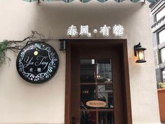 门面-春风·有糖(崇宁路店)