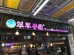 -翠华餐厅(湾仔店)