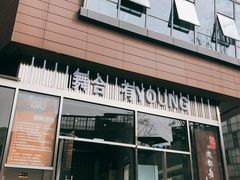 -舞合舞蹈工作室(泛悦国际旗舰店)