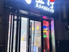 -烤五行·烧烤烤串(石佛营店)