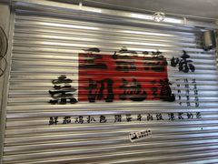 -孖记茶档·热腾茶餐(江南西plus店)