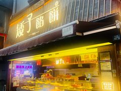 -矮子馅饼(大成路店)