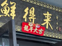 -鲜得来排骨年糕(云南南路店)