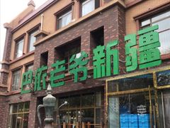 -巴依老爷新疆餐厅