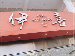 门面-伊喜饺子·烤鸭(五道口学院路店)