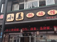 门面-小姜锅贴(凤凰街店)