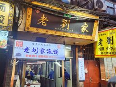 -老刘家泡馍·陕西老字号(钟楼广济街店)