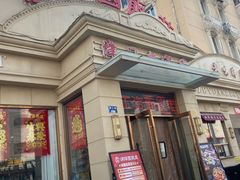-润泽园饭庄(中山路店)