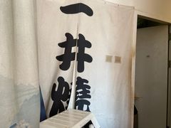 -一井烧肉·活鳗·寿司(望京SOHO店)
