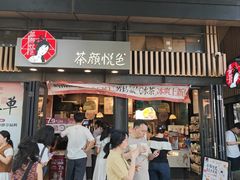 -茶颜悦色(岳麓山顶店)