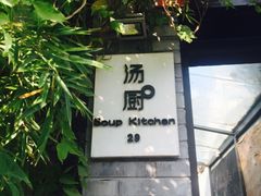 -汤厨(五道营店)
