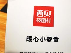 -西贝(东城万达广场店)