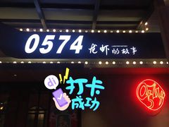 门面-0574龙虾的故事(海曙店)