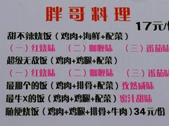 -胖哥料理(兴义里店)