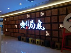 -局气 烤鸭·北京菜(光华路店)