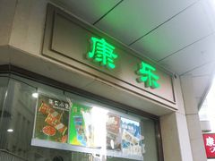 门面-康乐(滨江道店)