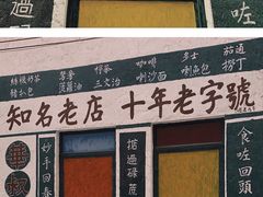 -華叔茶記