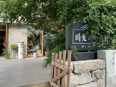 -时光花园(白鹭洲店)