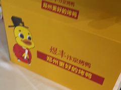 -煜丰汴京烤鸭(福彩路店)