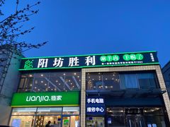 门面-阳坊胜利涮羊肉(风雅园店)