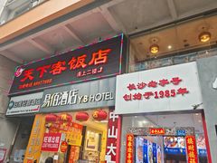 -天下客饭店(中山路店)
