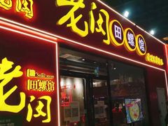 门面-老闵田螺馆·南昌特色小炒(梦时代店)