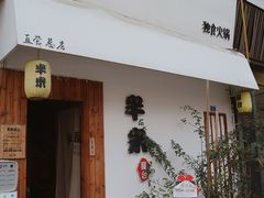 门面-独食火锅·半米屋台(直营总店)