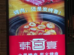-韩宫宴炭火烤肉(昆山金鹰店)