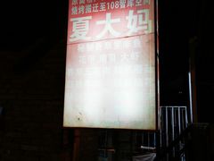 -夏大妈烧烤