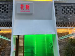 -听香·678茶铺(猛追湾店)