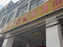 -恒兴发茶店(水巷口店)