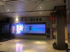 -名人国际影城(中环广场店)