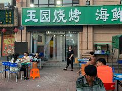 -玉园烧烤·海鲜辣炒