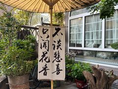 -懒人盐府人家(安贞店)