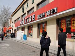 门面-大桥道糕点食品店(津塘路店)