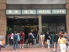 门面-华嫂冰室(尖沙咀店)