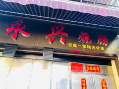 门面-永兴烧腊