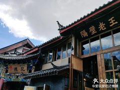 -木王宴语·野生鲜菌火锅(玉河店)