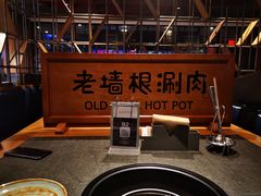 -老墙根涮肉·铜锅·烧烤(欢乐谷·王四营店)