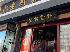 -老厨家(友谊路总店)