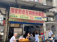 -珠宝街老左杂酱面馆