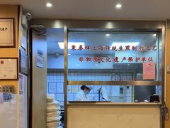 -东泰祥生煎馆(陕西南路店)