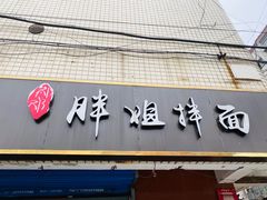 门面-邓邓胖姐拌面(濉溪路店)