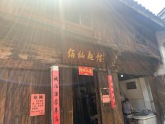 门面-佰仙面馆