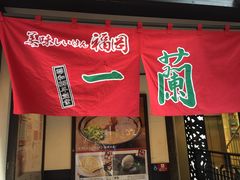-一蘭拉面(新宿中央东口店)