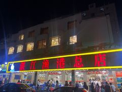 门面-湛江渔港·大排档(乐园路总店)