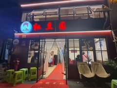 -红豆园(文林街店)