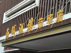 -海晖酒楼·顺德鱼生(荣华店)